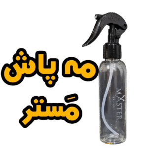 اسپری آب مستر (مه پاش)